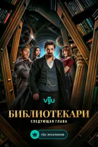 Библиотекари: Следующая глава