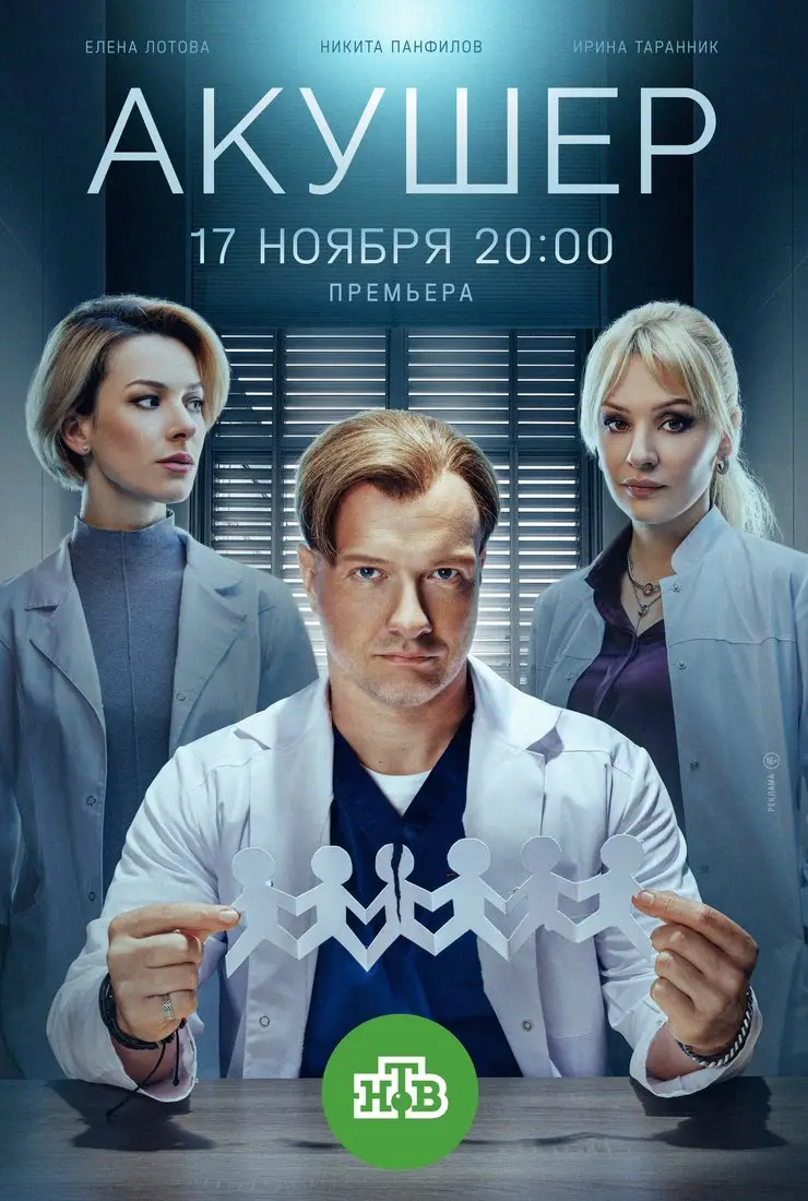 Акушер (2022)