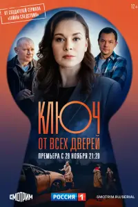 Ключ от всех дверей онлайн