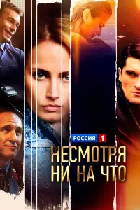 Несмотря ни на что онлайн