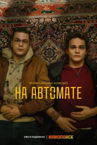 На автомате онлайн